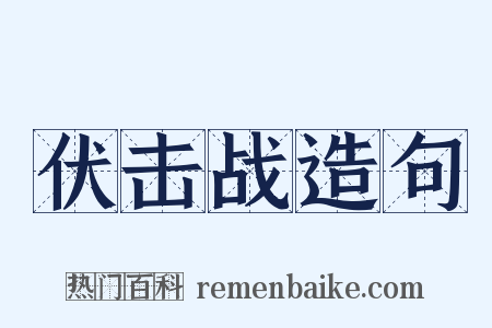 伏击战造句是什么意思的图片